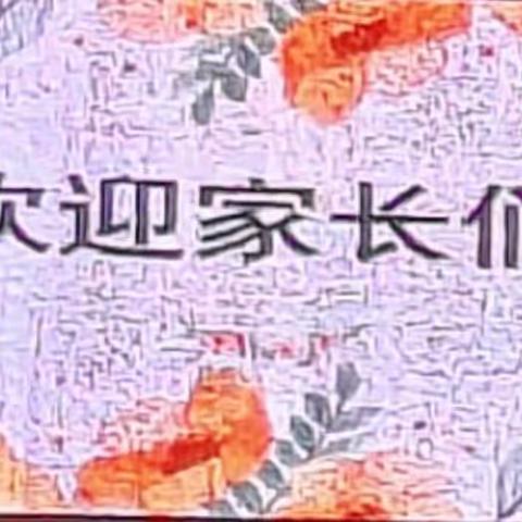 家校携手，共育成长——2022学年度第二学期斗门区白藤湖幸福小学家长学校上课暨家长会