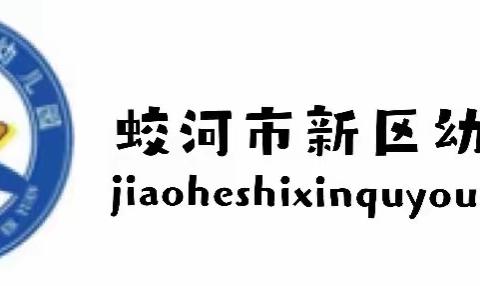 “倾听儿童，相伴成长”——蛟河市新区幼儿园庆“六•一”亲子运动会暨第二届“小星星艺术节”活动