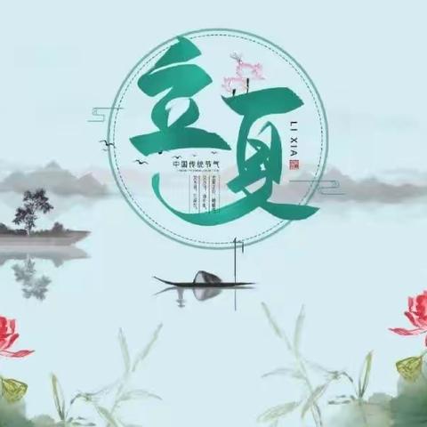 立夏至，万物长（大三班）