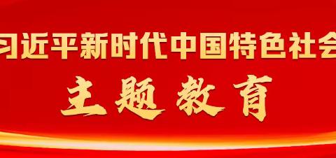 学思践悟强党性 踔厉奋发新征程--海林市雪乡第二小学党支部近日开展了“迎国庆 守初心 作表率”主题党日活动