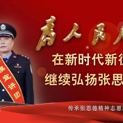 双争有我 | “365百姓故事汇”：践悟张思德精神，践行为民服务