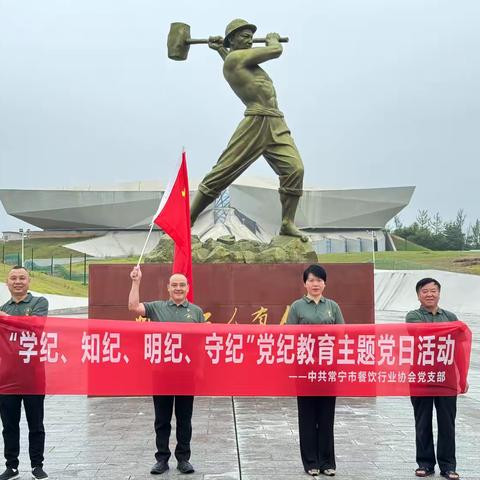 中共常宁市餐饮行业协会党支部开展“学纪、知纪、明纪、守纪”党纪教育主题党日活动