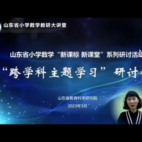 开展跨学科学习  促进学习方式变革——奎文区北苑实验学校参加山东省小学数学跨学科主题学习研讨