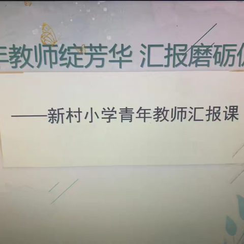 青年教师绽芳华  汇报磨砺促成长—郯城县新村开发区中心小学英语 ‍青年教师汇报课活动