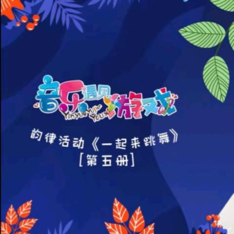 音乐🎶遇见游戏——韵律活动《一起来跳舞》