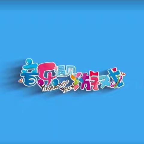 大班音乐遇见游戏——音乐欣赏《旋转木马》