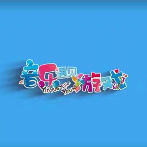 音乐遇见游戏——打击乐《老鼠娶新娘》