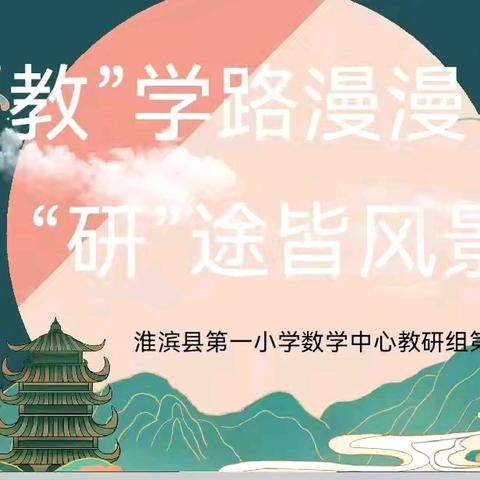 教学路漫漫，研途皆风景—— ﻿淮滨县第一小学数学中心教研组新学期第一次教研活动