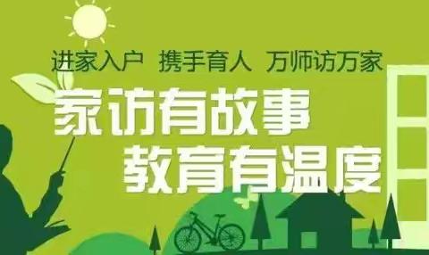 龙华宁和小学开展2024年暑假“暖心家访，共促成长”万师访万家活动