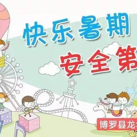 龙华宁和小学2024年暑假防溺水安全提醒“六不准”