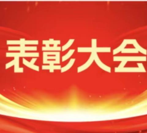 表彰优秀树榜样，砥砺前行再启航——龙华宁和小学召开2024年春季学期期末质量检测总结暨表彰大会