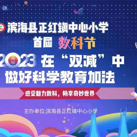 感受魅力数科，畅享多彩校园——正红镇中心小学首届校园数科节开幕