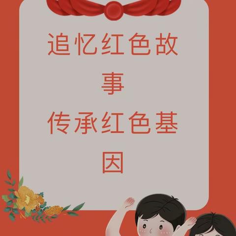 追忆红色故事  传承红色基因 —胡地亚于孜镇下他郡村分园教师讲故事大赛