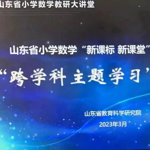 郓城县全体小学数学教师学习山东省“跨学科主题学习”研讨会