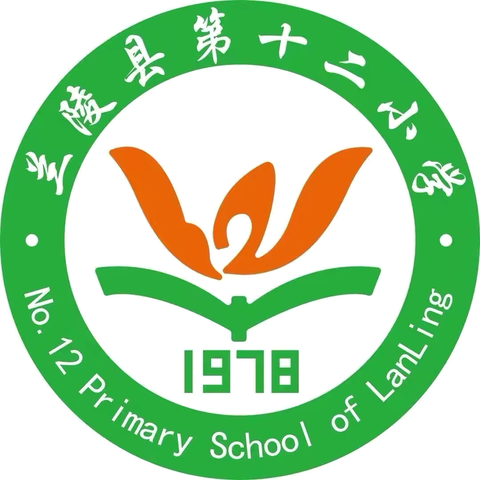 兰陵县第十二小学2024年义务教育招生入学指南