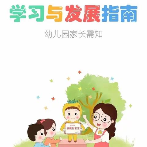 【凯地华丽世家幼儿园】幼儿园《3-6岁儿童学习与发展指南》知识宣传