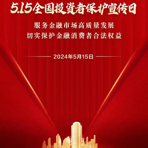 5·15全国投资者保护宣传日 防范非法集资 守护钱袋子 ——泰康人寿石嘴山中支在行动