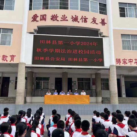 法治进校园  平安促成长——2024年秋季学期田林县第一小学开展法治进校园普法宣讲活动