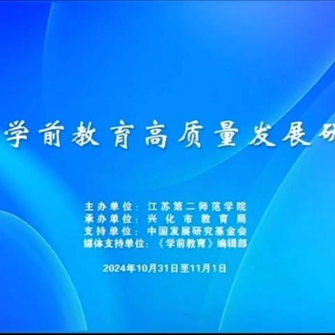 对话交流  行以致远 ‍记天山区学前教育江浙学习交流