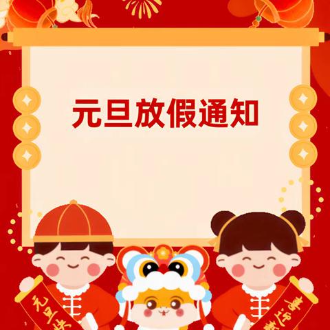南通市崇川区幸福贝贝幼儿园2025年元旦放假通知