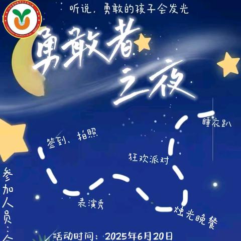 【园讯快报】毕业季，不说再见——南通市崇川区幸福贝贝幼儿园大班组勇敢者之夜活动准备中……