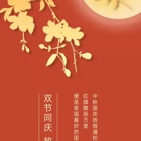 【放假通知】——南通市崇川区幸福贝贝幼儿园2025年国庆、中秋节放假通知及温馨提示