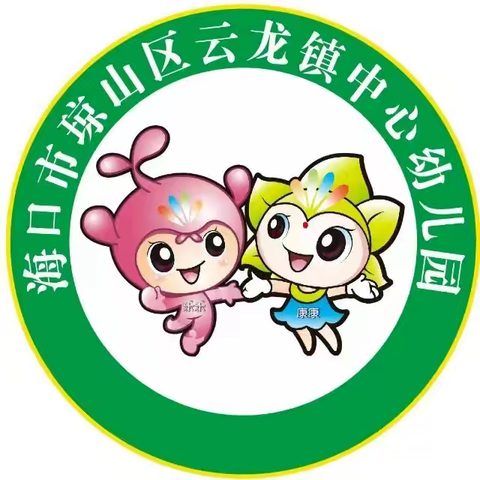 “爱”在初秋 安全先行——海口市琼山区云龙镇中心幼儿园开学前安全隐患排查