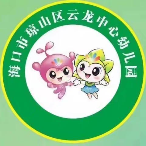 消防零距离，安全伴“童”行——海口市琼山区云龙镇中心幼儿园消防活动