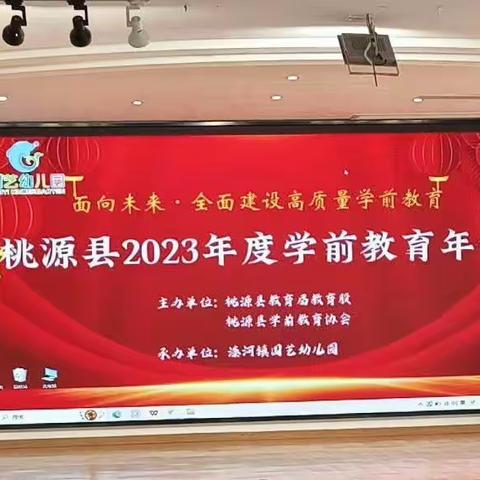 面向未来，全面建设高质量学前教育——桃源县2023年度学前教育年会