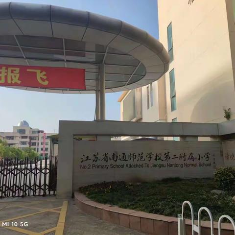 寻情境之美，觅教育之境——楚都教育家型教师南通市名校访学研修之南通师范二附小篇