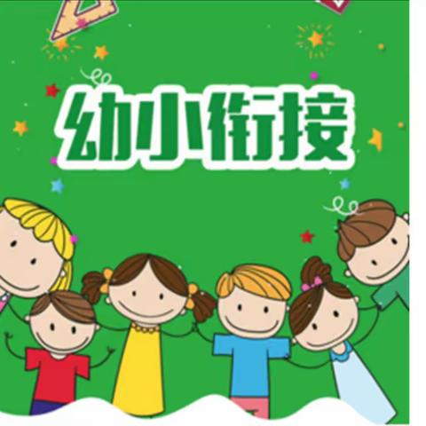 双向奔赴，科学衔接——记羊角镇中心幼儿园第八届幼小衔接活动