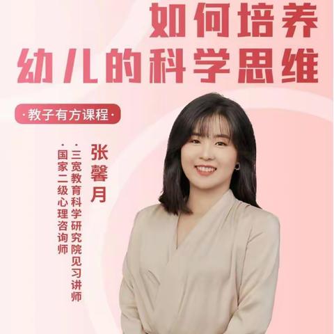 连州市实验幼儿园三宽家长课程——如何培养幼儿的科学思维