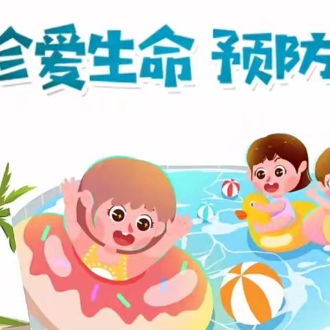 【安全专栏】携手防溺水，安全伴我行——好天使幼儿园小班组防溺水安全教育系列活动