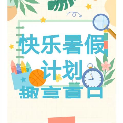 快乐暑假计划 趣享夏日成长——白沙小学2024年暑假特色实践作业