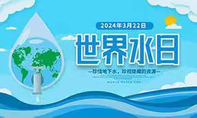 节约用水，我们在行动                             —平原路小学“世界水日”活动纪实