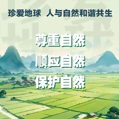 珍爱地球，人与自然和谐共生 ———平原路小学“世界地球日”活动掠影