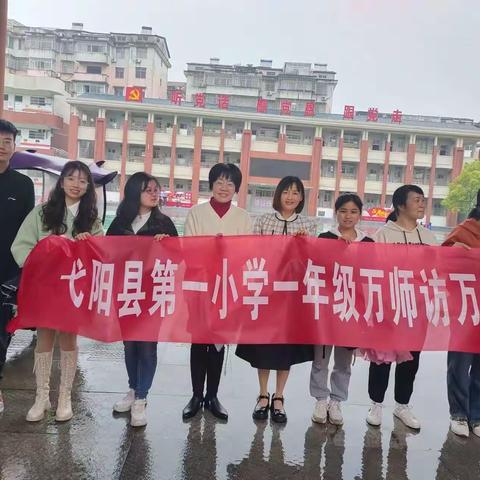 万师访万家 共筑安全保障 —— 弋阳县第一小学一年级“万师访万家”活动