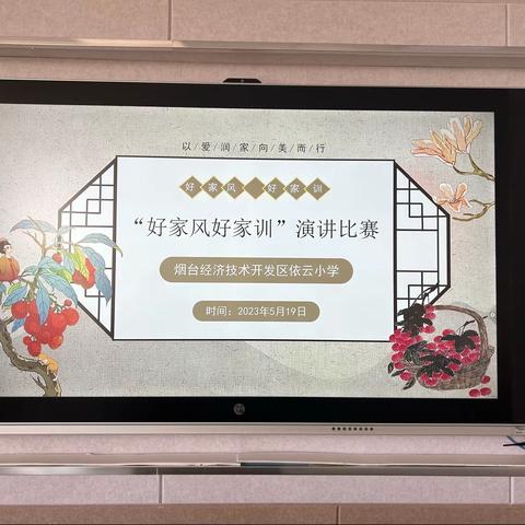 “好家风好家训，争做正行好少年”——烟台经济技术开发区依云小学开展“好家风好家训”演讲比赛