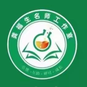 玩转科学   云端共研——龚福生名师工作室第二次线上会议