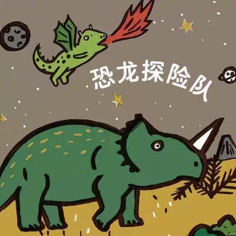 🌈蓝天幼儿园🏡——四月份主题小书📖【🦕恐龙探险队】大一班