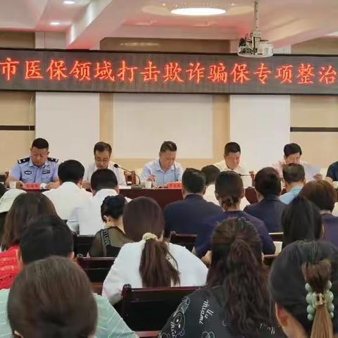 【“三抓三促”行动进行时】嘉峪关市医疗保障局组织召开全市医保领域打击欺诈骗保专项整治工作推进会