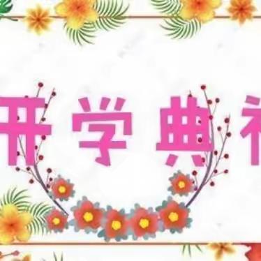 祥“龙”迎新岁，“幼”见好时光 ——2024年海宝幼儿园（大江苑分园）春季开学典礼