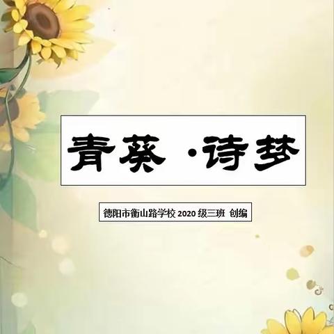 【和春同行 与诗相约】——德阳市衡山路学校四年级三班语文“轻扣诗歌大门”综合性学习活动记录