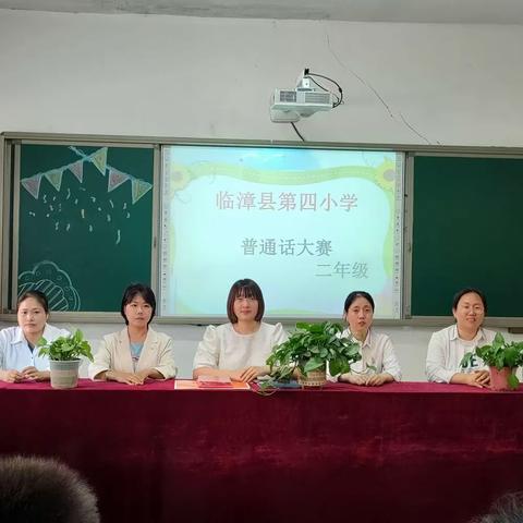 关爱学生 幸福成长 ‖临漳县第四小学二年级开展普通话大赛