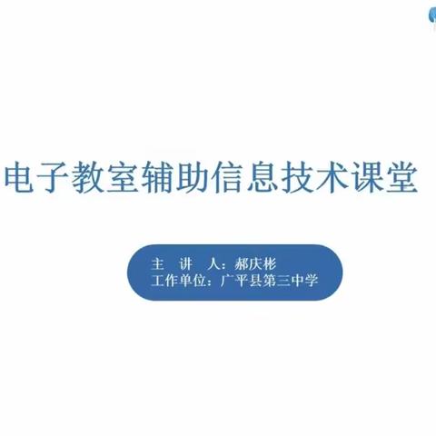 电子教室辅助信息技术课堂 ——临漳县第四小学信息技术能力提升工程2.0学习