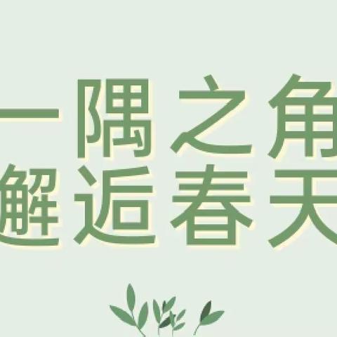 【余下街道园·保教活动】一隅之角，邂逅春天——记鄠邑区余下街道余下幼儿园最美自然角评比活动