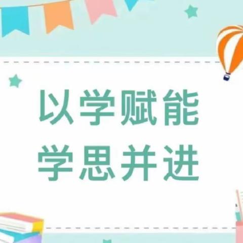 【余下街道园·帮扶工作】春日相约，收获成长 ——“《指南》背景下的教师专业成长”培训活动