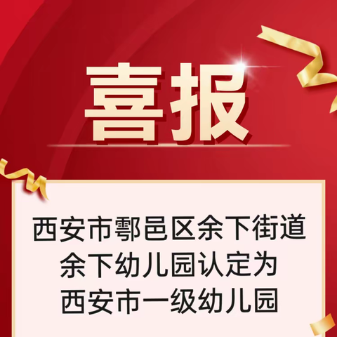 耕耘结硕果 砥砺再前行——西安市鄠邑区余下街道余下幼儿园成功创建“西安市一级幼儿园”