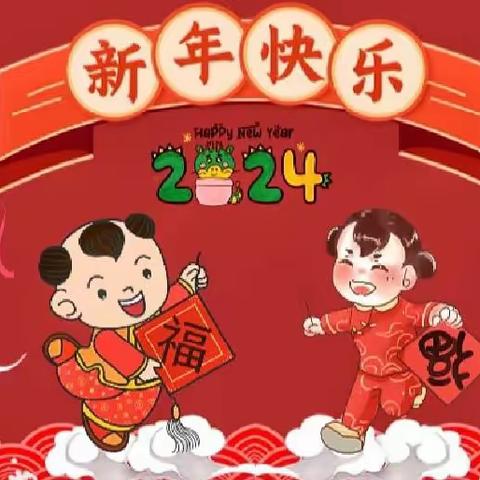 “龙腾余幼·乐享元旦”——余下街道余下幼儿园2024年元旦亲子游园会活动纪实