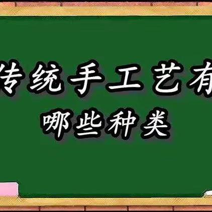 了解传统工艺，激发孩子们对我国民间艺术的兴趣